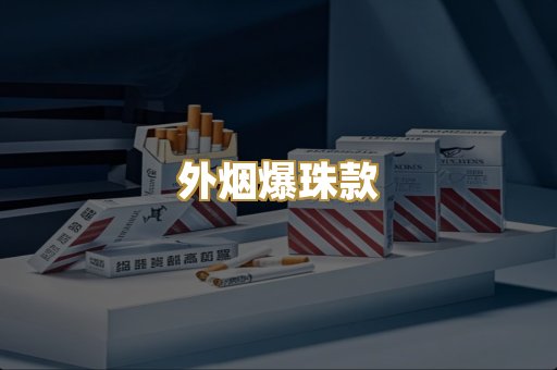外烟爆珠款